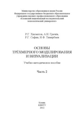 Основи тривимірного моделювання та візуалізації. Ч. 2