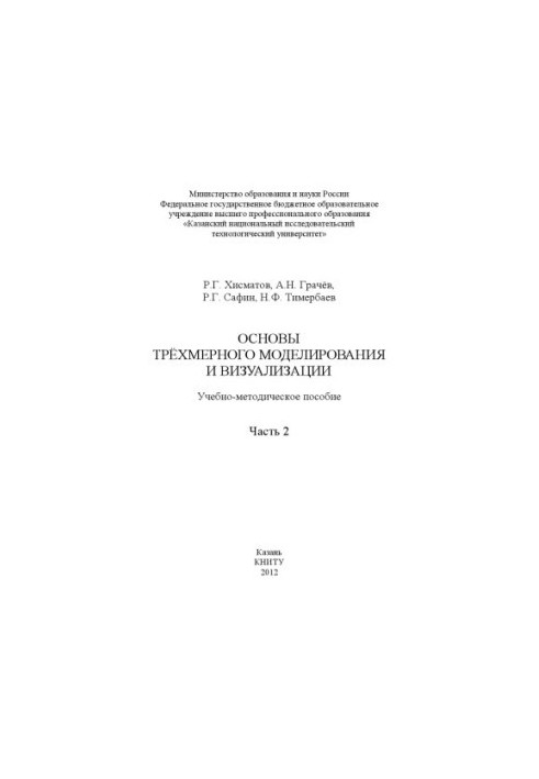 Основи тривимірного моделювання та візуалізації. Ч. 2