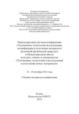 Міжнародна наукова конференція «Плазмові технології дослідження, модифікації та отримання матеріалів різного фізичного стану»
