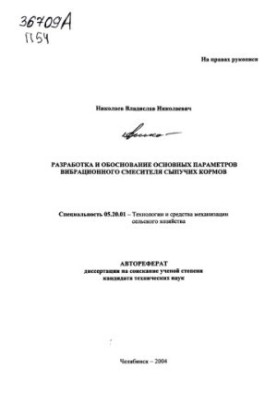 Development and substantiation of the basic parameters of the vibration mixer of loose feed