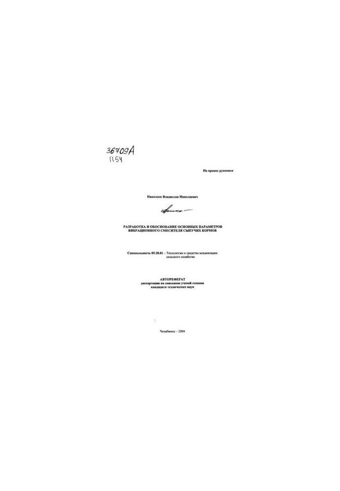 Development and substantiation of the basic parameters of the vibration mixer of loose feed
