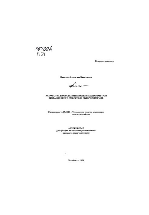 Development and substantiation of the basic parameters of the vibration mixer of loose feed