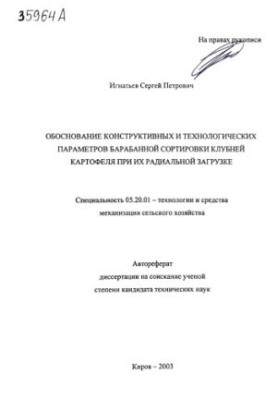 Обоснование конструктивных и технологических параметров барабанной сортировки клубней картофеля при их радикальной загрузке