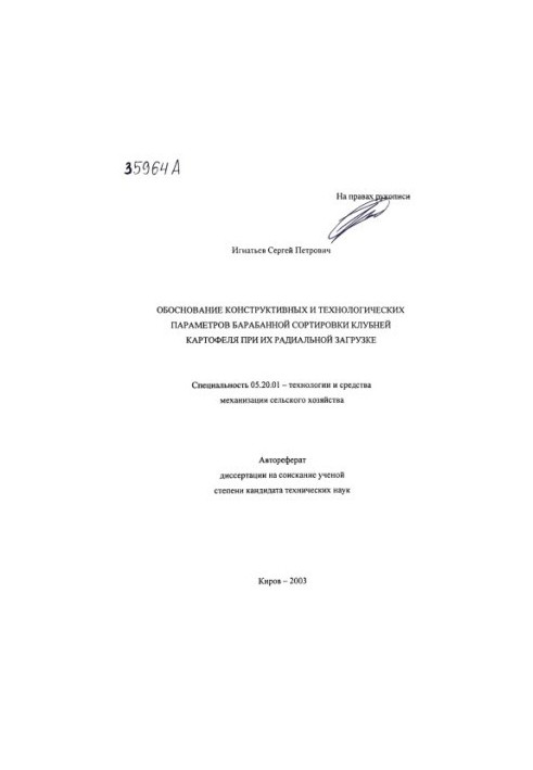Обоснование конструктивных и технологических параметров барабанной сортировки клубней картофеля при их радикальной загрузке