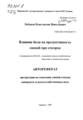 Влияние йода на продуктивность свиней при откорме