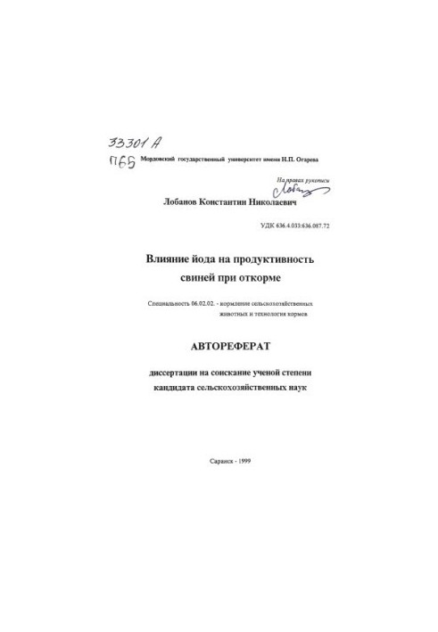 Влияние йода на продуктивность свиней при откорме