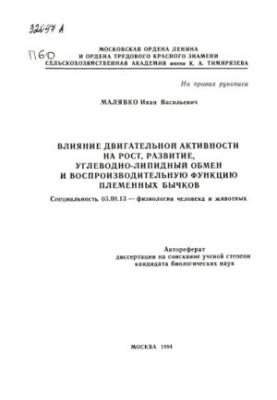 Вплив фізичної активності на ріст, розвиток, вуглеводно-ліпідний обмін та репродуктивну функцію племінних биків