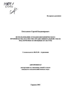 Использование отходов биохимического производства в качестве органо-минеральной смеси под зерновые и овощные культуры