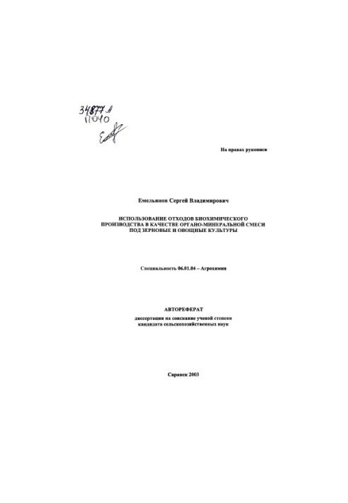 Использование отходов биохимического производства в качестве органо-минеральной смеси под зерновые и овощные культуры