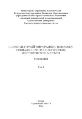 Полікультурний світ Середнього Поволжя: соціально-антропологічні та історичні аспекти. У 2 т. Т. I