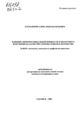 Вплив спинномозкової рідини та квантового випромінювання на якість сперми кнурів і потомство