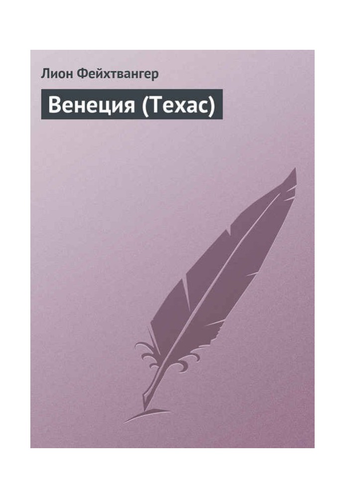 Венеція (Техас)