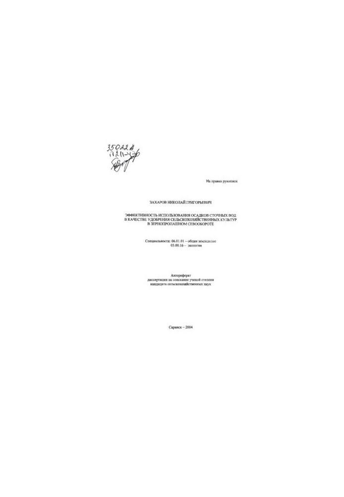 Efficiency of using sewage sludge as fertilizer for crops in crop rotation