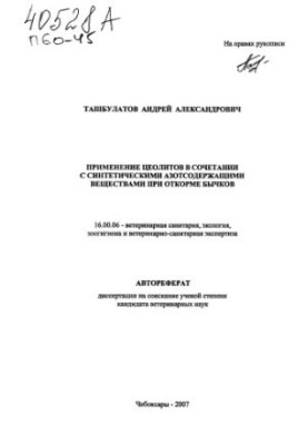 Применение цеолитов в сочетании с синтетическими азотсодержащими веществами при откорме бычков