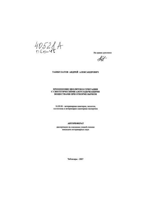 Применение цеолитов в сочетании с синтетическими азотсодержащими веществами при откорме бычков