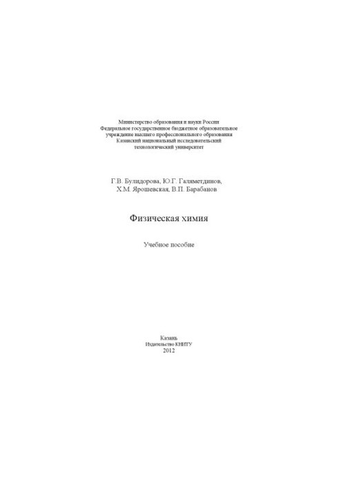 Фізична хімія