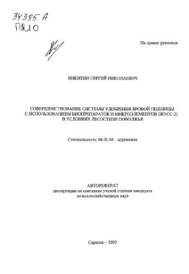 Удосконалення системи добрива ярової пшениці з використанням біопрепаратів та мікроелементів