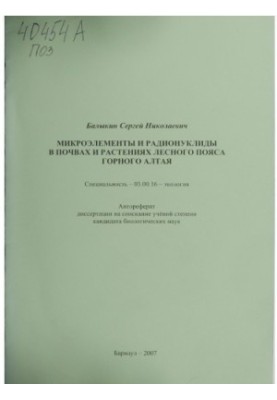 Мікроелементи та радіонукліди в ґрунтах і рослинах лісової зони Гірського Алтаю