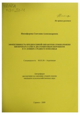Ефективність передпосівної обробки насіння ячменю біопрепаратами та діатомітовим порошком в умовах Середнього Поволжя