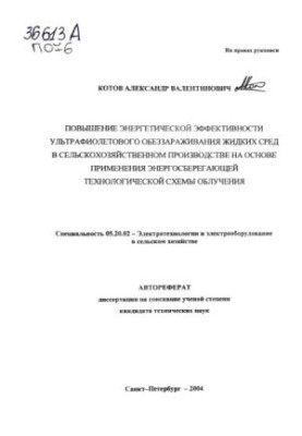 Improving the energy efficiency of ultraviolet disinfection of liquid media in agricultural production