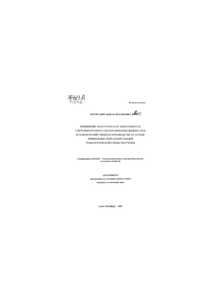 Improving the energy efficiency of ultraviolet disinfection of liquid media in agricultural production