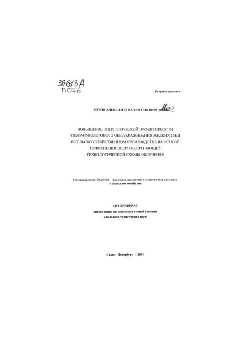 Improving the energy efficiency of ultraviolet disinfection of liquid media in agricultural production