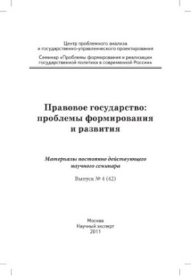 Правова держава: проблеми формування та розвитку: матеріали наукового семінару. Вип. 4