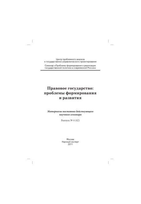 Правова держава: проблеми формування та розвитку: матеріали наукового семінару. Вип. 4