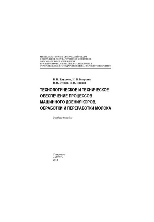 Технологическое и техническое обеспечение процессов машинного доения коров, обработки и переработки молока