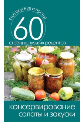 Консервування. Салати та закуски