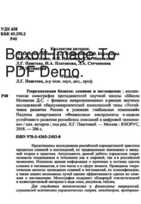 Реорганизация бизнеса: слияние и поглощения
