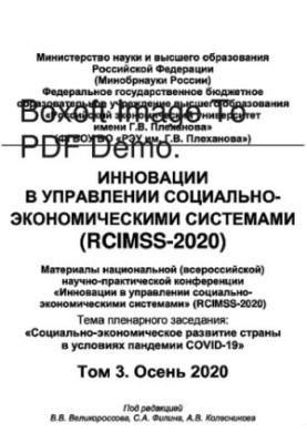 Инновации в управлении социально-экономическими системами (RCIMSS-2020). Том 3