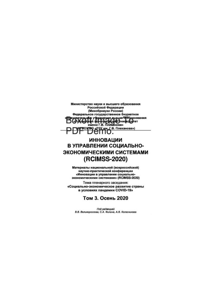Инновации в управлении социально-экономическими системами (RCIMSS-2020). Том 3