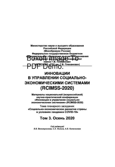 Инновации в управлении социально-экономическими системами (RCIMSS-2020). Том 3