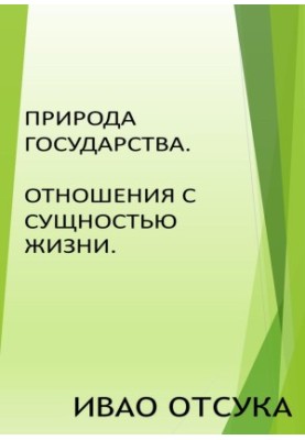 Природа держави. Взаємини з сутністю життя.