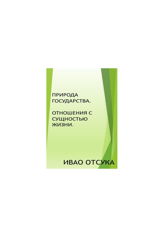 Природа держави. Взаємини з сутністю життя.