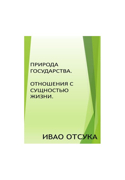 Природа держави. Взаємини з сутністю життя.
