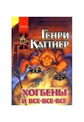 Хогбени та всі-всі-всі (збірка)