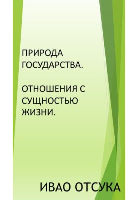 Природа держави. Взаємозв'язок з сутністю життя.