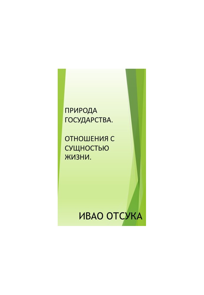 Природа держави. Взаємозв'язок з сутністю життя.