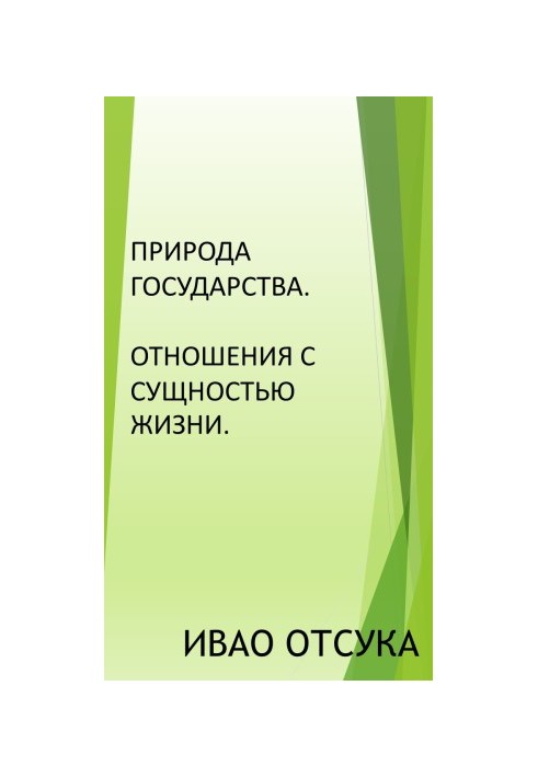 Природа держави. Взаємозв'язок з сутністю життя.