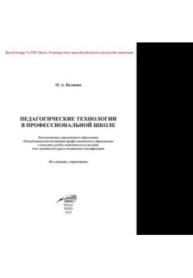 Педагогические технологии в профессиональной школе. Учебно-методическое пособие