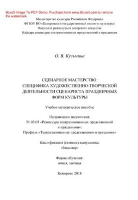 Сценарное мастерство. Специфика художественно-творческой деятельности сценариста праздничных форм культуры. Учебно-методическ