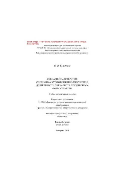 Сценарное мастерство. Специфика художественно-творческой деятельности сценариста праздничных форм культуры. Учебно-методическ