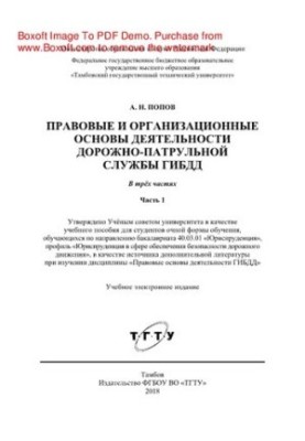 Правові та організаційні основи діяльності дорожньо-патрульної служби ГИБДД у 3 частинах. Ч. 1. Навчальний посібник