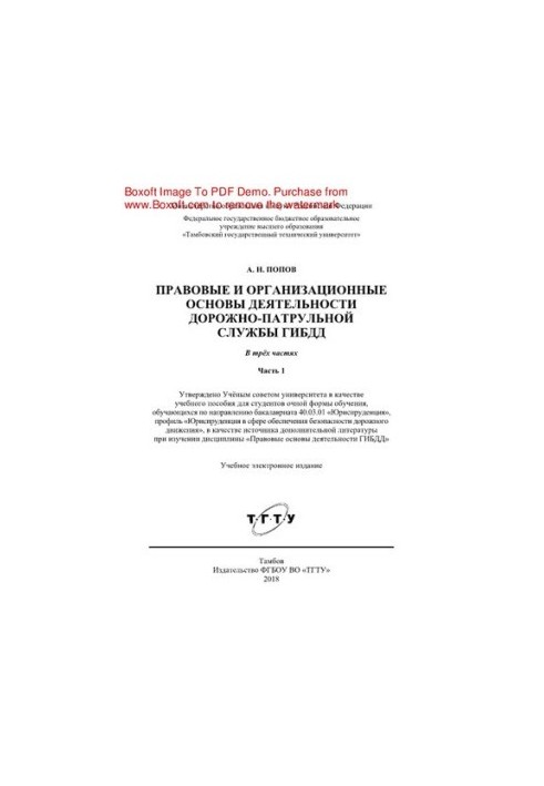 Правові та організаційні основи діяльності дорожньо-патрульної служби ГИБДД у 3 частинах. Ч. 1. Навчальний посібник