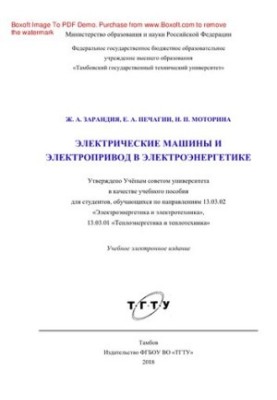Электрические машины и электропривод в электроэнергетике. Учебное пособие