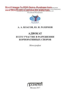 Адвокат и его участие в разрешении корпоративных споров. Монография