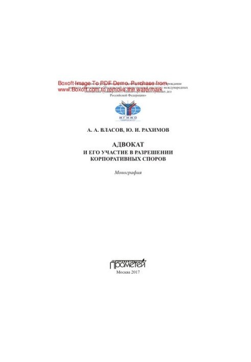 Адвокат и его участие в разрешении корпоративных споров. Монография