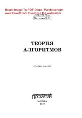 Теорія алгоритмів. Навчальний посібник